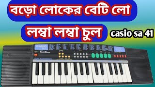 বড়ো লোকের বেটি লো  boro loker beti lo  piano tutorial [upl. by Eisdnil352]