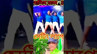 সেটিং লাগে ও দুলাভাই। sating laga o dulavaishortshortsvideojabbar [upl. by Selinda621]