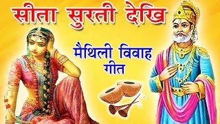 सीता सुरती देखि Sita Surati Dekhi  Maithili Vivah Geet 2017  Manmohan Dulha [upl. by Gut]