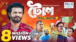 Toop  টোপ  Full Natok  Musfiq R Farhan  Faruk Ahmed  Mehedi Hassan Hridoy  Natok 2024 [upl. by Ahsaf]