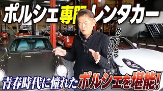 織戸学  青春時代に憧れた930ターボを堪能！ ポルシェ専門レンタカー＆カフェ ポルシェゲート [upl. by Ylloj]