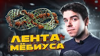 Лента Мёбиуса – красота и математика  Vital Math [upl. by Yelahc]