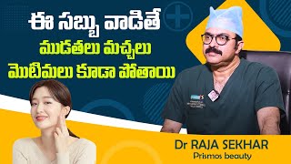 ముఖం పై మచ్చలు పిగ్మెంటేషన్ పోయి నున్నగా మారాలంటే  Dr Rajasekar  Sriroop Cosmetics  Skin Care [upl. by Mireielle]