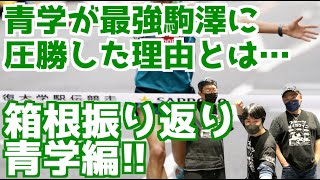 【箱根駅伝2024】圧勝！青学を振り返る！！ [upl. by Grantley]