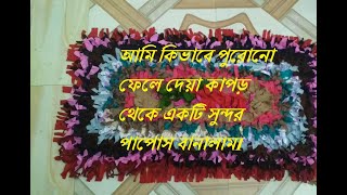 Paposh Doormat making পাপোশ তৈরি [upl. by Otina450]