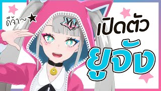 เปิดตัวยูจัง Virtual Youtuber คนใหม่มาละจ้าาา [upl. by Carmelia758]