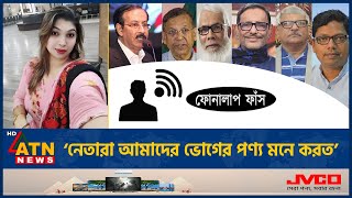 আওয়ামী লীগ নেতাদের নিয়ে বিস্ফোরক মন্তব্য নেত্রীর কল রেকর্ড ফাঁস Awamileague Setu Phone Call Leak [upl. by Eusadnilem556]