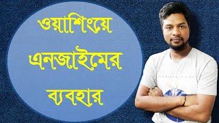 ওয়াশিংয়ে এনজাইমের ব্যবহার । USES OF ENZYME IN WASHING SECTOR A to Z । [upl. by Sissel]