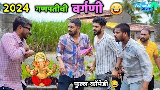 गणपतीची वर्गणी 2024 😂 Ganpati Vargani 2024  Vadivarchi Story  Marathi Comedy  Funny scenes [upl. by Adidnac597]