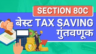 How to Save Tax Income Tax Saving Under Section 80C Marathi [upl. by Aiker168]