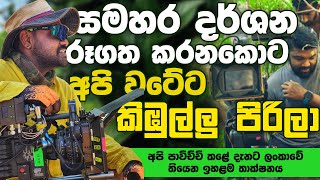 Set එකට අලි එන එක නවත්තන්න අපි කළේ සද්දටෙ කතා කරන එක  The Talk Ft Vishwa Balasooriya  EP 07 [upl. by Aneleasor]