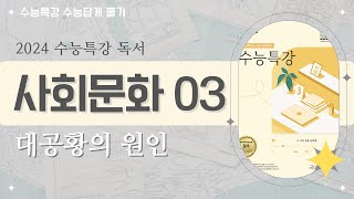 2024 수능특강 독서 사회문화03 대공황의 원인 [upl. by Sivahc613]