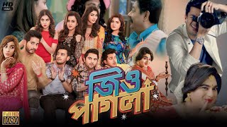 Jio Pagla জিও পাগলা মুভি Bangla Full Movie Review amp Facts  Srabanti Jisshu Hiranmoy Soham [upl. by Nalehp]