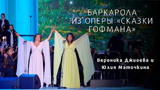 БАРКАРОЛА из оперы «Сказки Гофмана» Barcarolle from Tales of Hoffmann [upl. by Farrica]