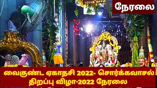 வைகுண்ட ஏகாதசி 2022 Live Vaikunta Ekadasi 2022 Live SorgaVasal Thirappu2022 KalyanaVirundhu [upl. by Edla]