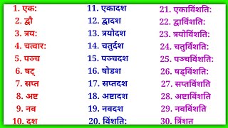 1 से 100 तक गिनती संस्कृत में  1 se 100 tak ginti Sanskrit mein  Sanskrit mein ginti sanskrit [upl. by Nylessej86]