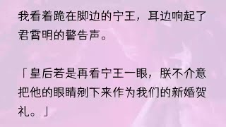 （全文完结版）这一世总该会不一样了君霄明收紧了与我交握的手，用只有我们两个才能听到的声音警告我：「皇后若是再看宁王一眼，朕不 [upl. by Odo861]