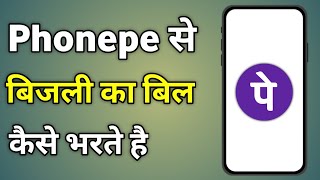 Phonepe Se Bijli Ka Bill Kaise Jama Kare  How To Pay Electricity Bill Online Phonepe [upl. by Branscum]