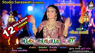 માં એ અવતાર ધર્યો  ગીતા રબારી  Maa Ae Avtaar Dharyo  GEETA RABARI  Mataji Song StudioSaraswati [upl. by Buffum]