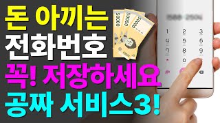 돈 아끼는 번호 꼭 저장해두세요 💵 특히 운전하시는 분에게 꼭 알려주세요 [upl. by Blayze]