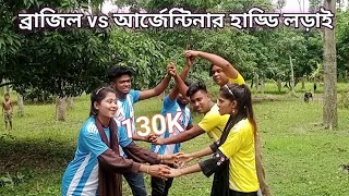 কোপা আমেরিকার এ কেমন ম্যাচ রে বাবা হাড্ডা হাড্ডি লড়াই ব্রাজিল vsআর্জেন্টিনার [upl. by Ennayar]