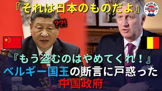 日本文化を守ったベルギー国王の断言にたじろぐ中国政府 [upl. by Eiramlirpa11]