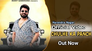 Chulhe Ka Panch feat Harendra Nagar  Rohit Sardhana Harendra Nagar New Badmashi Song 2024 [upl. by Thetos534]