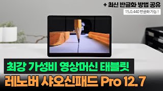 현존 최강 127인치 가성비 태블릿ㅣ440 반글화 방법ㅣ레노버 샤오신패드 프로 127 [upl. by Darcie]