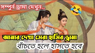 রানী মনে করে সে নিজেই রাজা 😆😆 চরম হাসির ড্রামা Full drama explanation Bangla [upl. by Helfand]