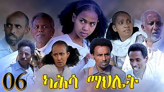 Aguadu  Kahsa Mahliet  ካሕሳ ማህሌት  New Eritrean Movie  Part 6  6ይ ክፋል  By Mekonen Tesfamariam [upl. by Reehsab]