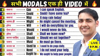 सभी Modal Verbs एक ही Video में  English Speaking Practice  English Grammar  English Lovers Live [upl. by Einama561]