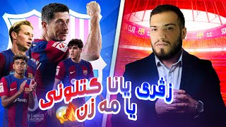 من هەتکا خو بر دگەل بەرشەلونا🔥کاریر مود FC25 [upl. by Yerkovich]