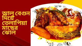 আলু বেগুন দিয়ে তেলাপিয়া মাছের ঝোল  Alu Begun Diye Tilapia Macher Jhol Recipe [upl. by Alvar430]