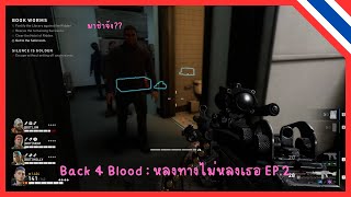 Back 4 Blood Act 1 EP2 หลงทางไม่หลงเธอ [upl. by Anual153]