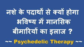 Psychedelic Drugs से बनीं दवाएं क्यों करेंगी भविष्य में Mental Disorders का इलाज [upl. by Yahsel246]