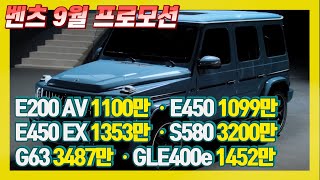 벤츠9월 프로모션 지금이 최대조건 E200G63S500S580 [upl. by Rhett]