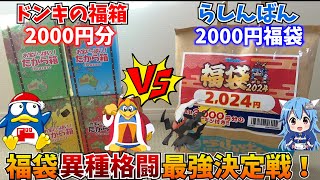 ドンキの福箱 VS らしんばん福袋 2000円でお得になれるのはどっちだ！？【究極の福袋バトル！】 [upl. by Dajma]