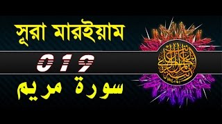 Surah Maryam with bangla translation  recited by mishari al afasy [upl. by Bilski]