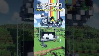 The Amazing Printer 😲 Minecraft minecraftbuild 마인크래프트 [upl. by Id525]