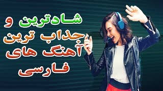 Best Persian Songs 2018 بهترین آهنگ های شاد ایرانی [upl. by Nitsed]