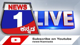 LIVE ನ್ಯೂಸ್ 1 ಕನ್ನಡ  Kannada Live TV News  News1LIVE  News 1 Kannada Live  Mysore News Updates [upl. by Anidem]