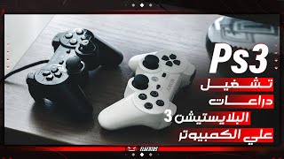 تشغيل دراعات بلايستيشن 3 علي الكمبيوتر  كابل  بلوتوث   PS3 Controller On PC [upl. by Nelo]