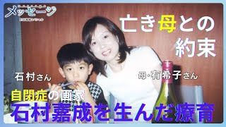 【その半生が映画に】画家・石村嘉成を生んだ療育 “叱らない、機嫌を取らない、譲らない” [upl. by Dacia]