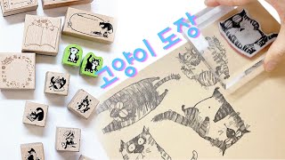 고양이 도장 모아모아 찍어보기😻 Cat Stamps  스탬프마마 [upl. by Sanburn]