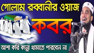 কবরের ওয়াজ l কাদতে কাদতে বেহুস হবেন l Golam Rabbani Waz l Bangla Waz 2019 [upl. by Ayotan374]