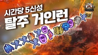 시간당 5신성 이상 재미와 수익 모두 잡은 탈주 거인런 PoE 325 추천 맵핑 [upl. by Dewayne]