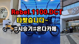 시승기 레블1100 DCT 타봤습니다 [upl. by Ennyrb]