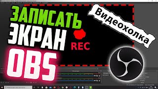 Как записать видео с экрана с помощью OBS Studio [upl. by Ulick]