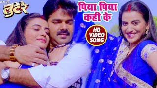 भोजपुरी का सबसे हिट गाना  Piya Piya Kahi Ke  Pawan Singh Akshara Singh  LOOTERE  Bhojpuri Songs [upl. by Waterman]