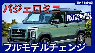 三菱自動車 新型 パジェロミニ フルモデルチェンジ 後継モデル 軽SUV 4ドアで復活 ダイナミックシールド初採用 2025年発売 [upl. by Lingwood]